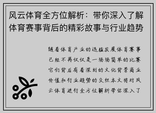 风云体育全方位解析：带你深入了解体育赛事背后的精彩故事与行业趋势