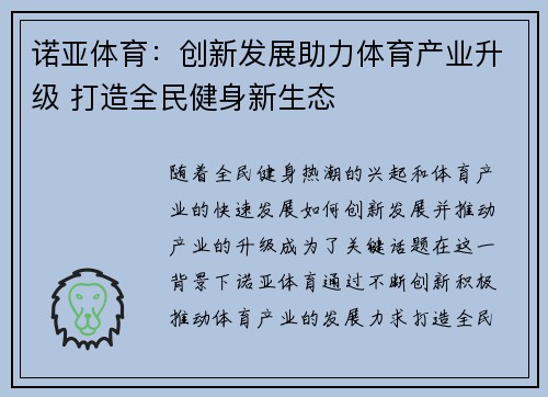 诺亚体育：创新发展助力体育产业升级 打造全民健身新生态