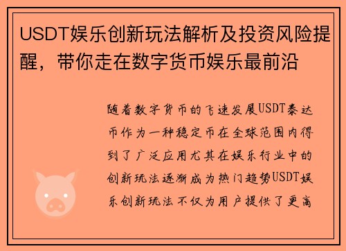 USDT娱乐创新玩法解析及投资风险提醒，带你走在数字货币娱乐最前沿