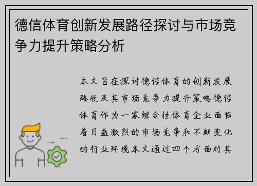 德信体育创新发展路径探讨与市场竞争力提升策略分析