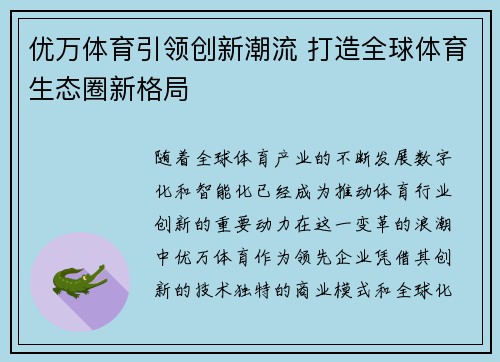 优万体育引领创新潮流 打造全球体育生态圈新格局